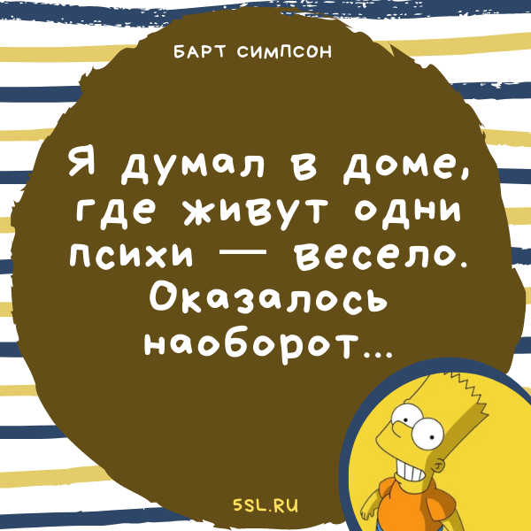 Барт Симпсон цитата про психов, сумасшедших