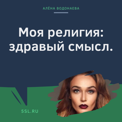 Алёна Водонаева цитата про себя