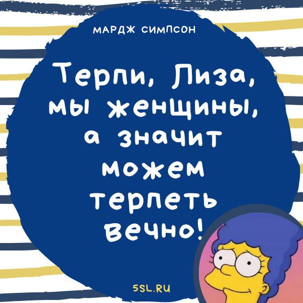 Мардж Симпсон цитата про женщин