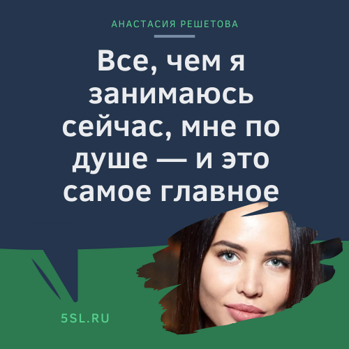 Анастасия Решетова цитата про работу