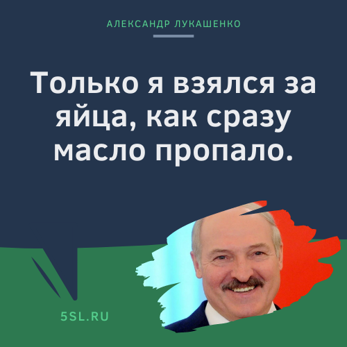 Александр Лукашенко цитата про яйца