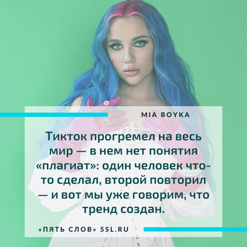 Миа Бойко (Mia Boyka) цитата про социальные сети