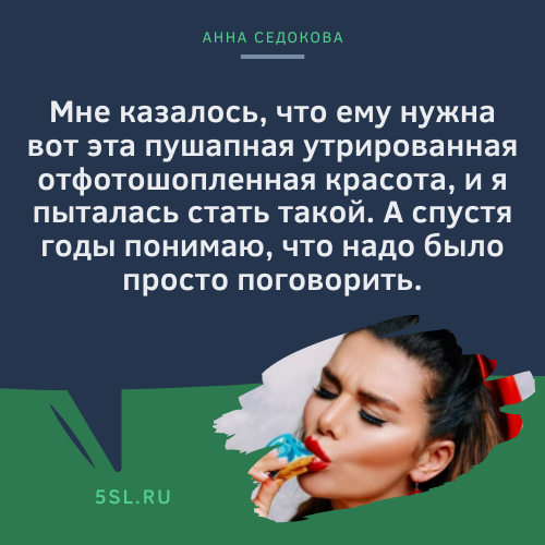 Анна Седокова цитата про отношения