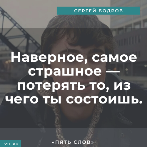 Сергей Бодров цитата из интервью