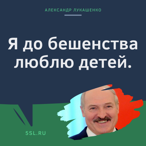 Александр Лукашенко цитата про детей