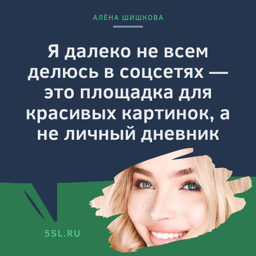 Алёна Шишкова цитата про социальные сети