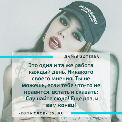 Дарья Зотеева (Инстасамка) цитата про работу