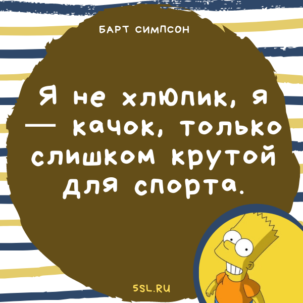 Барт Симпсон цитата про спорт