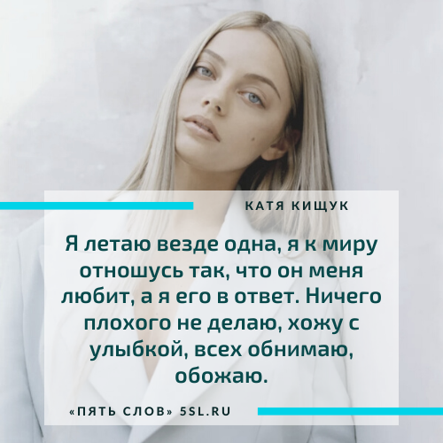 Катя Кищук цитата из интервью