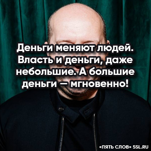 Сергей Бурунов цитата про деньги