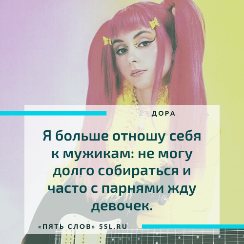 Дора (певица) цитата из интервью