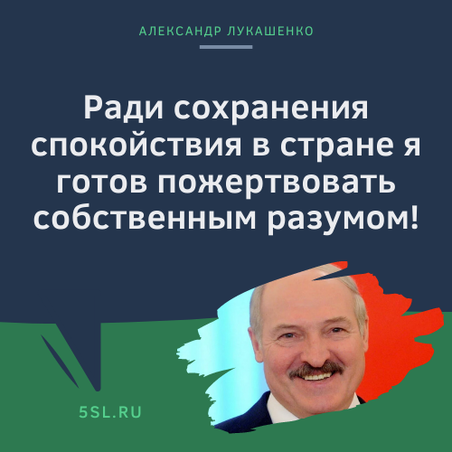 Александр Лукашенко цитата про народ