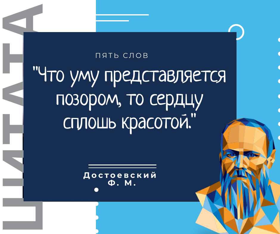 Достоевский Ф. М. цитата про ум