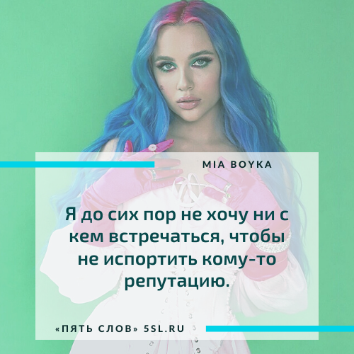 Миа Бойко (Mia Boyka) цитата про отношения
