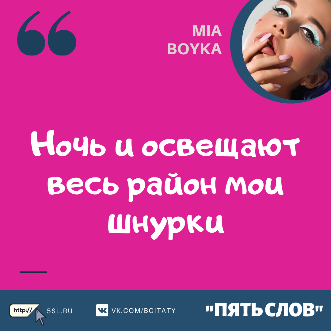 Миа Бойка (Mia Boyka) цитата про ночь