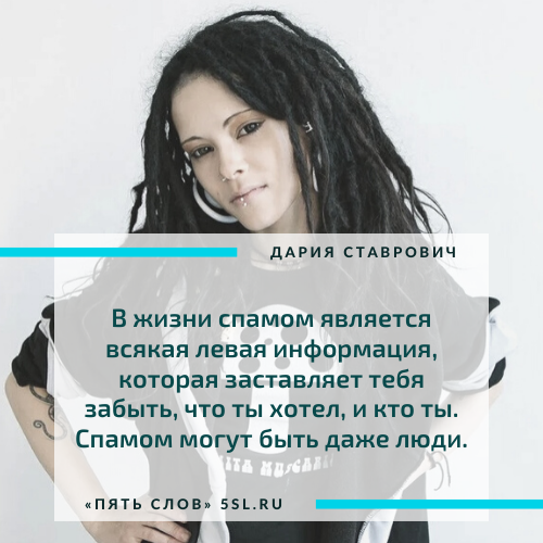 Дария Ставрович цитата про жизнь
