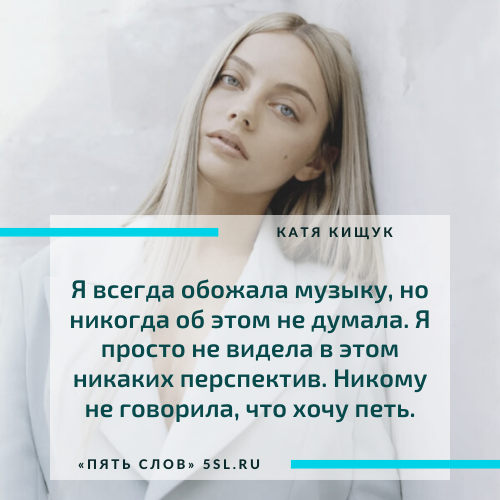 Катя Кищук цитата про музыку