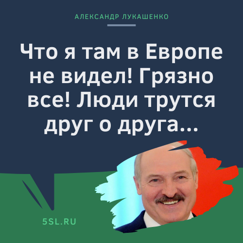 Александр Лукашенко цитата про Европу