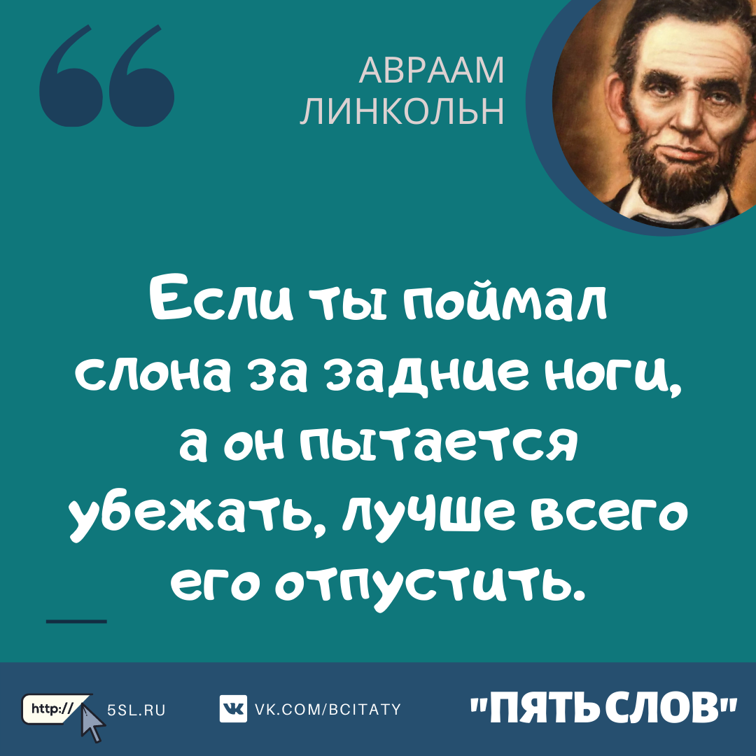 Авраам Линкольн цитата со смыслом