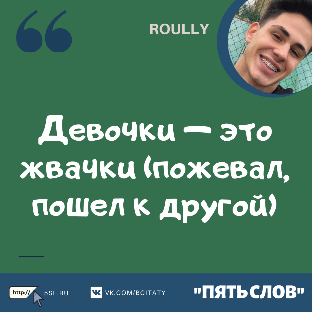 Роули (Roully) цитата про девушек