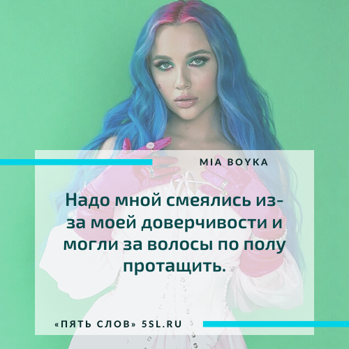 Миа Бойко (Mia Boyka) цитата про школу