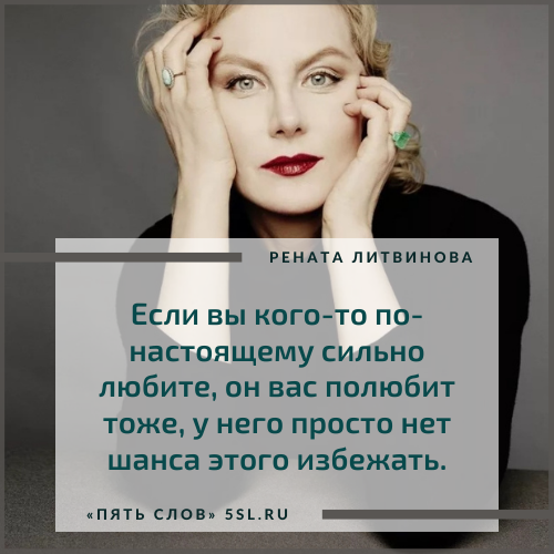 Рената Литвинова цитата про любовь
