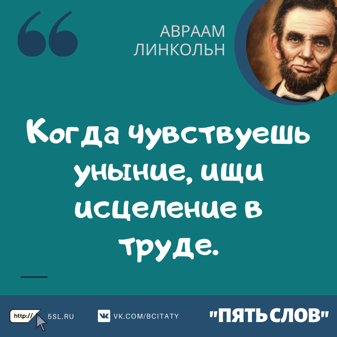 Авраам Линкольн цитата про работу