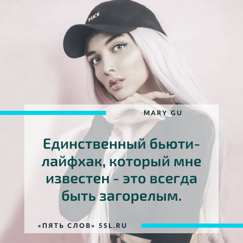 Мария Гусарова (Mary Gu) цитата про красоту девушек