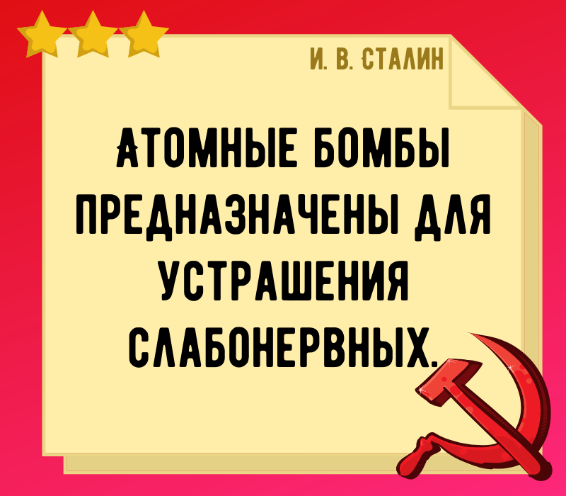 Сталин И В цитата про оружие