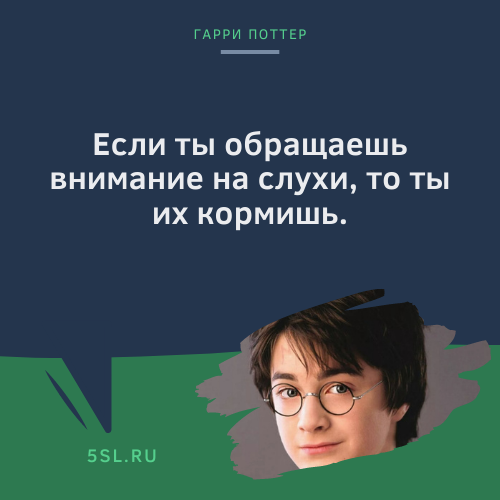 Гарри Поттер цитата про слухи