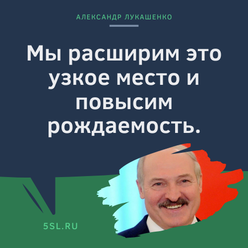 Александр Лукашенко цитата про беременность