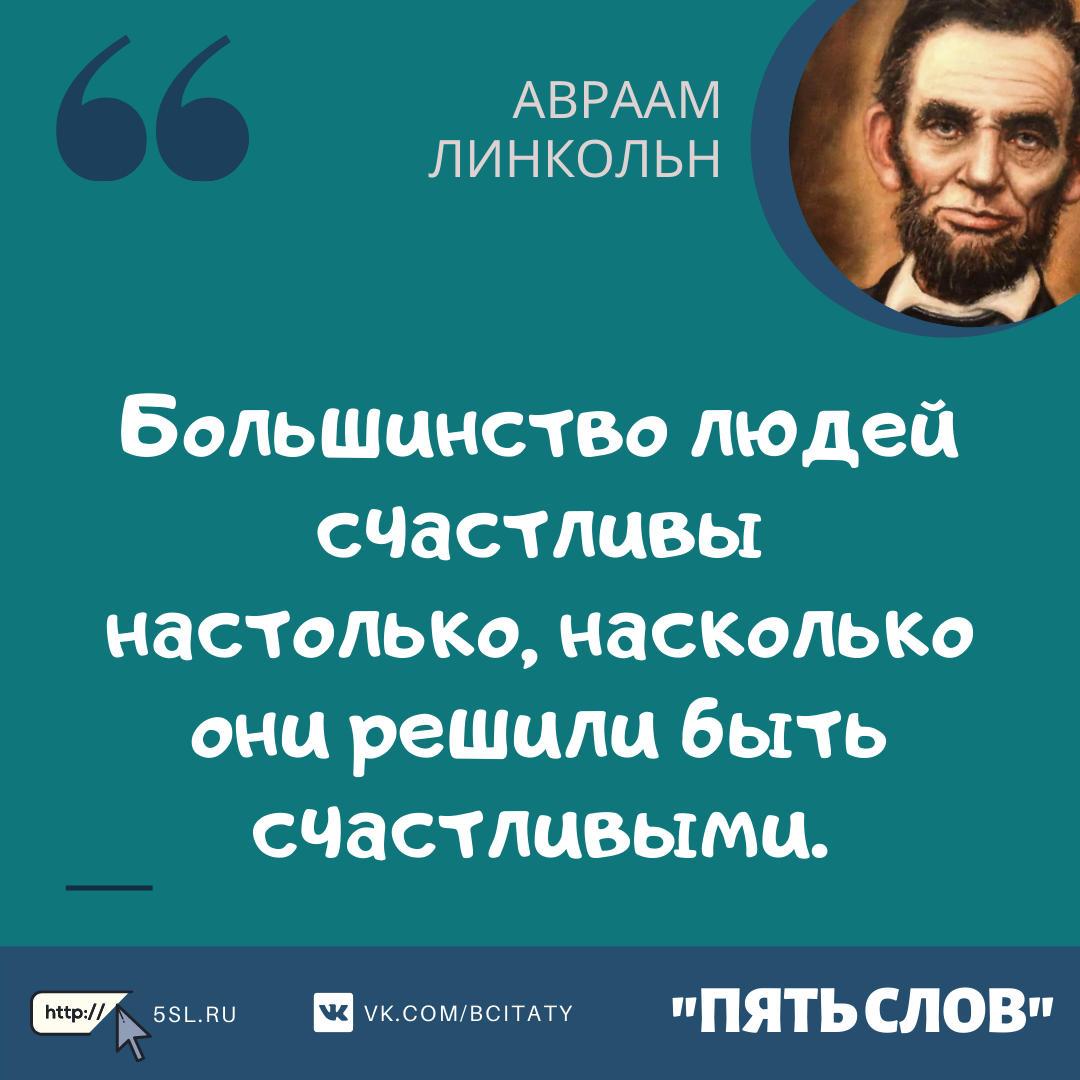Авраам Линкольн цитата про счастье