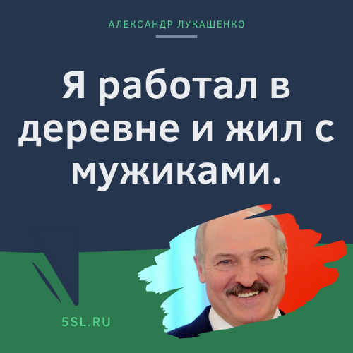 Александр Лукашенко цитата про деревню