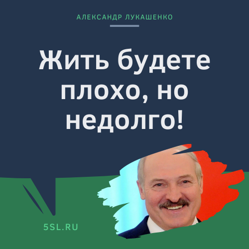 Александр Лукашенко цитата про жизнь