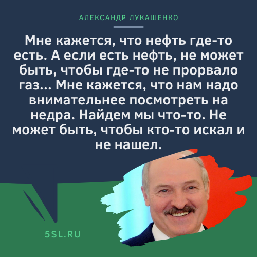 Александр Лукашенко цитата про нефть и газ