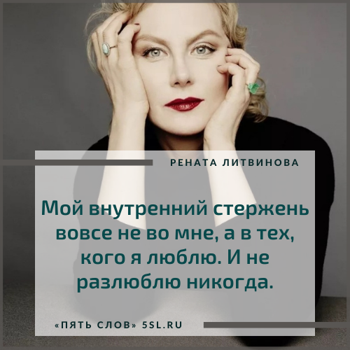 Рената Литвинова цитата про себя