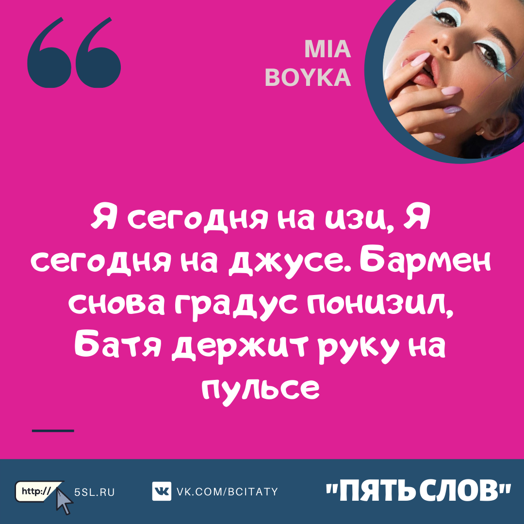 Миа Бойка (Mia Boyka) цитата из песен