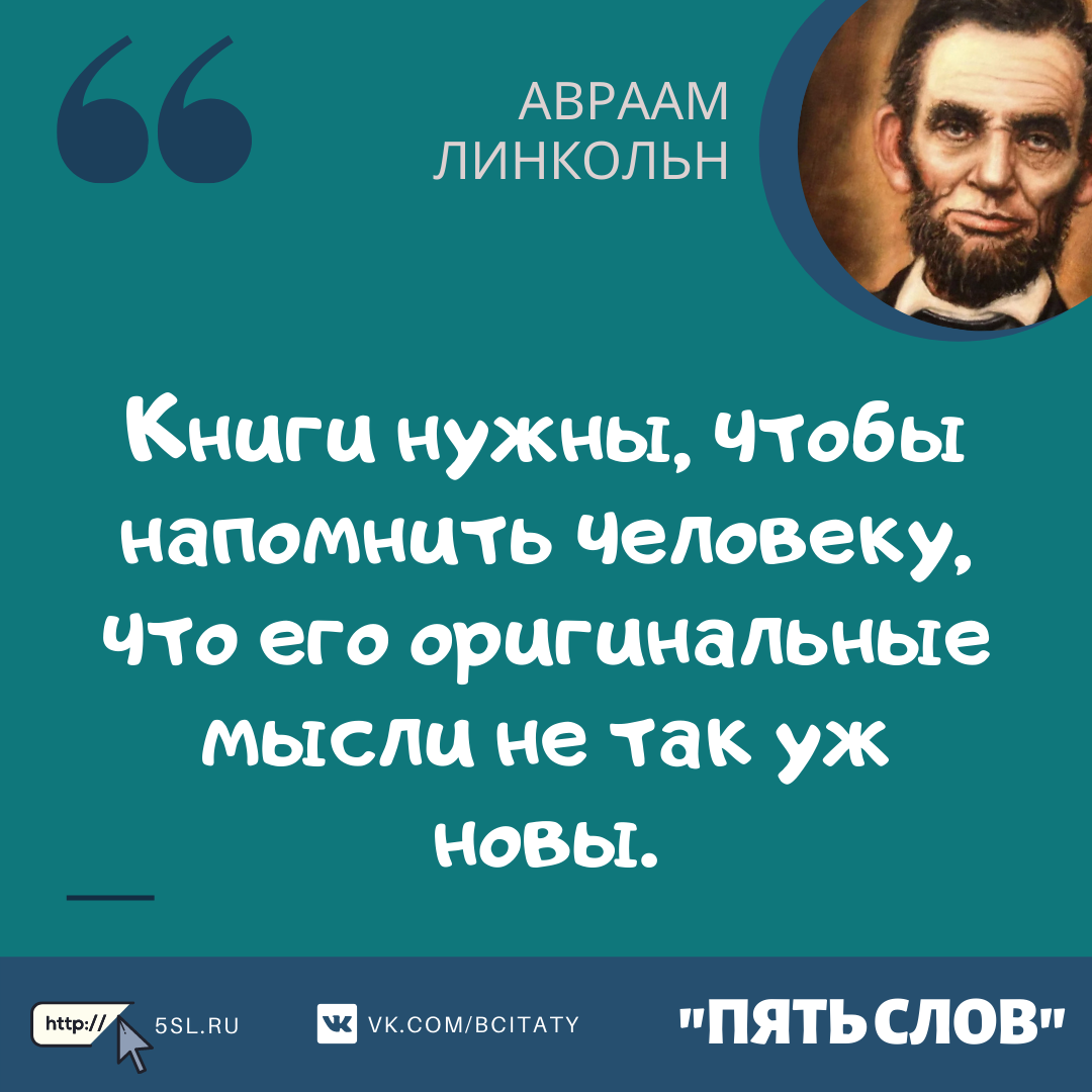 Авраам Линкольн цитата про книги