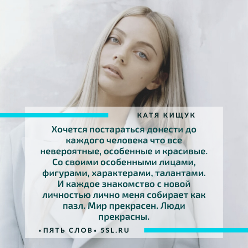 Катя Кищук цитата про людей