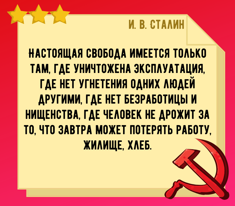 Сталин И В цитата про свободу