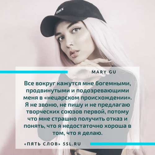 Мария Гусарова (Mary Gu) цитата про жизнь