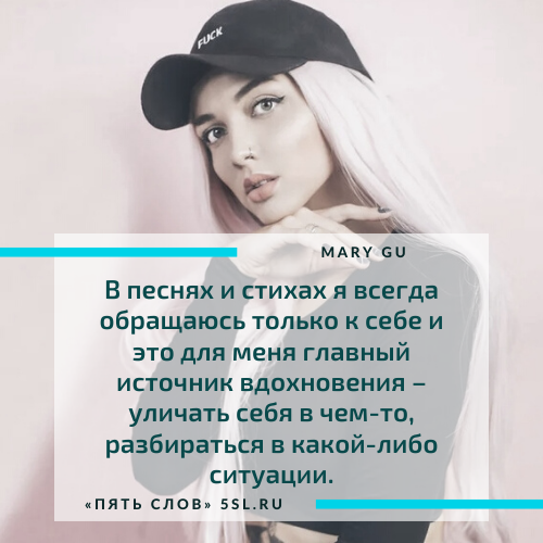 Мария Гусарова (Mary Gu) цитата из интервью