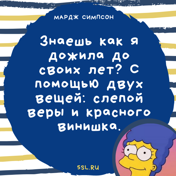 Мардж Симпсон цитата про возраст