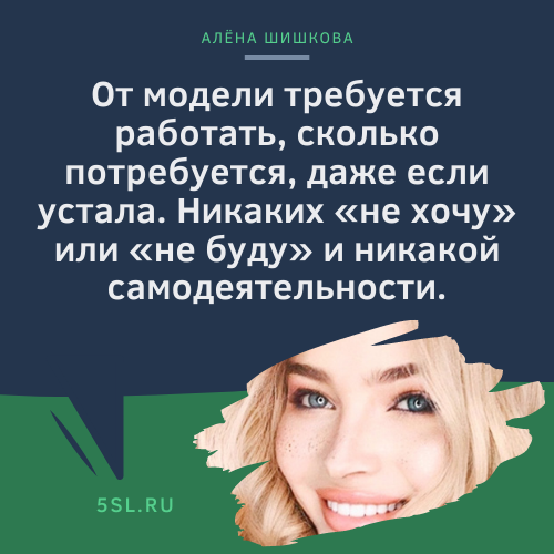 Алёна Шишкова цитата про моделей