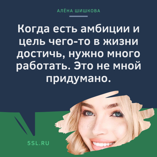 Алёна Шишкова цитата про амбиции