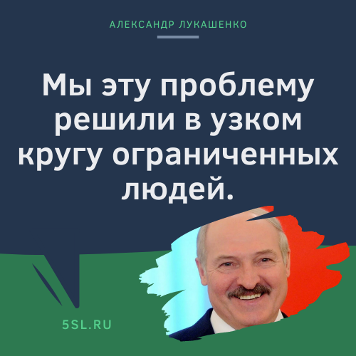 Александр Лукашенко цитата про проблемы