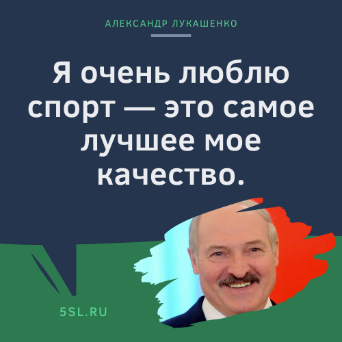 Александр Лукашенко цитата про спорт