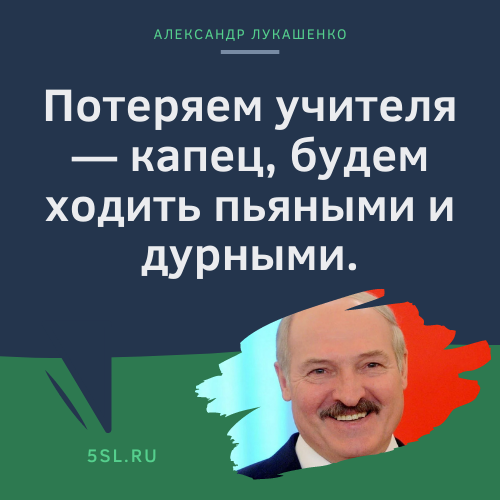 Александр Лукашенко цитата про учителей