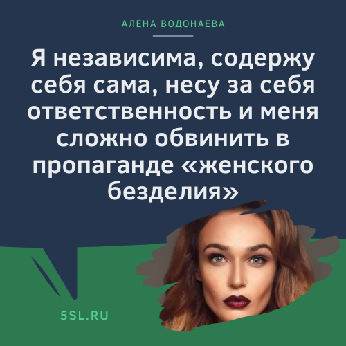 Алёна Водонаева цитата про себя
