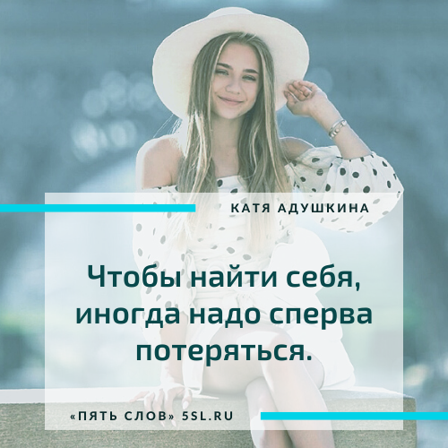 Адушкина Катя цитата про себя